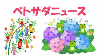 ベトサダニュース2026年6月号
